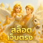 สล็อตเว็บตรง
