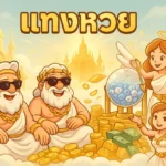 แทงหวย
